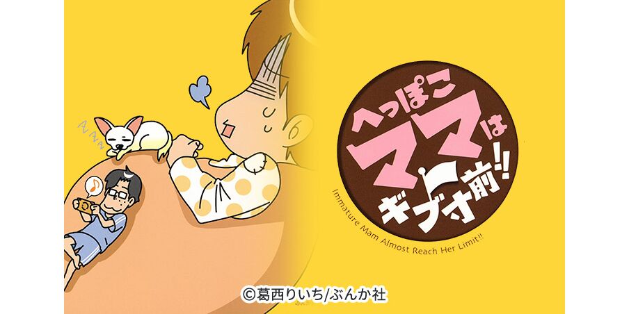 14話無料 へっぽこママはギブ寸前 無料連載 Amebaマンガ 旧 読書のお時間です 14話無料 へっぽこママはギブ寸前 無料連載 Amebaマンガ 旧 読書のお時間です