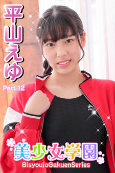 美少女学園 平山えゆ Part.12