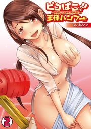 ピコぱこ！王様ハンマー～叩いて合体5秒前～(2)