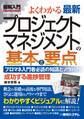 図解入門よくわかる 最新プロジェクトマネジメントの基本と要点