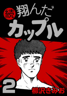 期間限定 無料お試し版 続 翔んだカップル3 無料 試し読みなら Amebaマンガ 旧 読書のお時間です 期間限定 無料お試し版 続 翔んだカップル3 無料 試し読みなら Amebaマンガ 旧 読書のお時間です