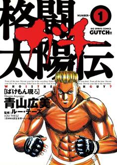格闘太陽伝ガチ 1