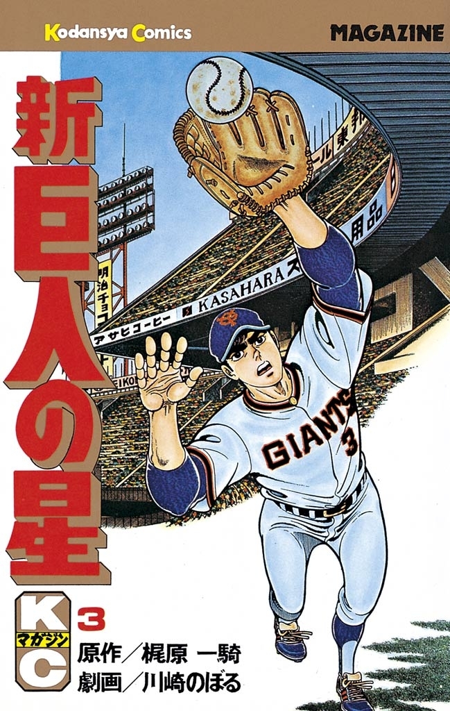 【期間限定　無料お試し版　閲覧期限2026年8月24日】新巨人の星（３）