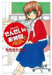 せんせいのお時間　（10）
