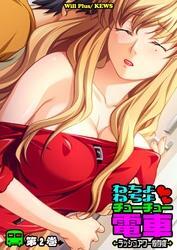 ねちょねちょチューチュー電車～ラッシュアワー依存症～2