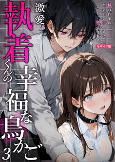 激愛執着くんの幸福な鳥かご ~憧れ作家のヤンデレ甘ハメに堕とされる~ (3)モザイク版