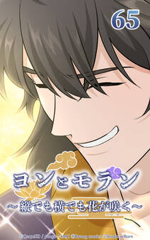 ヨンとモラン ~縦でも横でも花が咲く~ 第65話