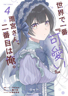 世界で一番『可愛い』雨宮さん、二番目は俺。 THE COMIC