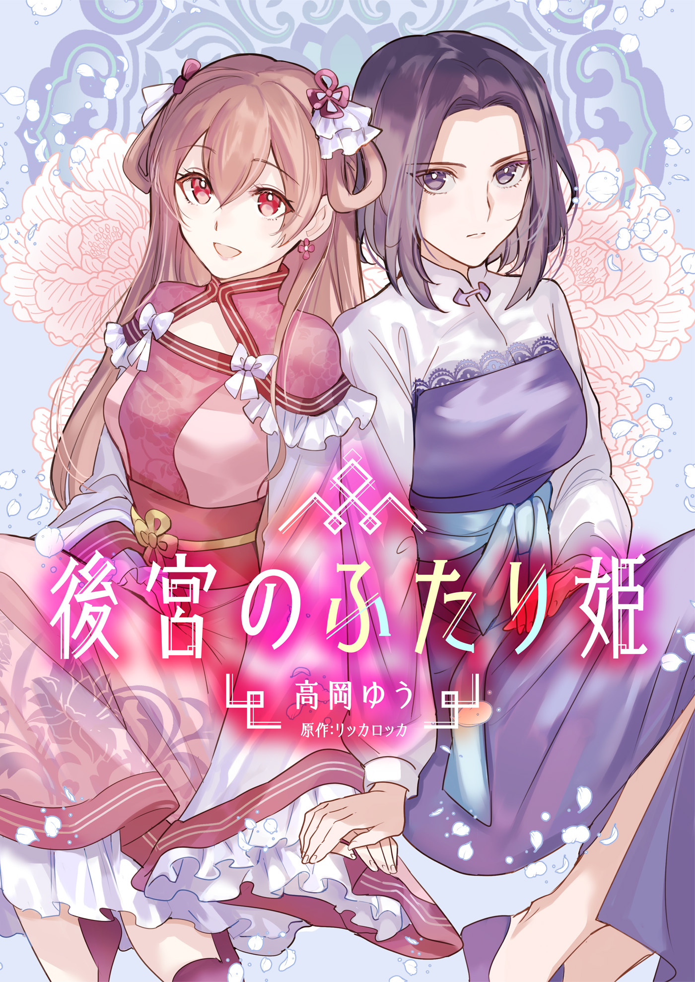 【期間限定　無料お試し版　閲覧期限2026年8月18日】後宮のふたり姫（1）