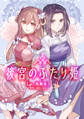 【期間限定 無料お試し版 閲覧期限2026年8月18日】後宮のふたり姫(1)