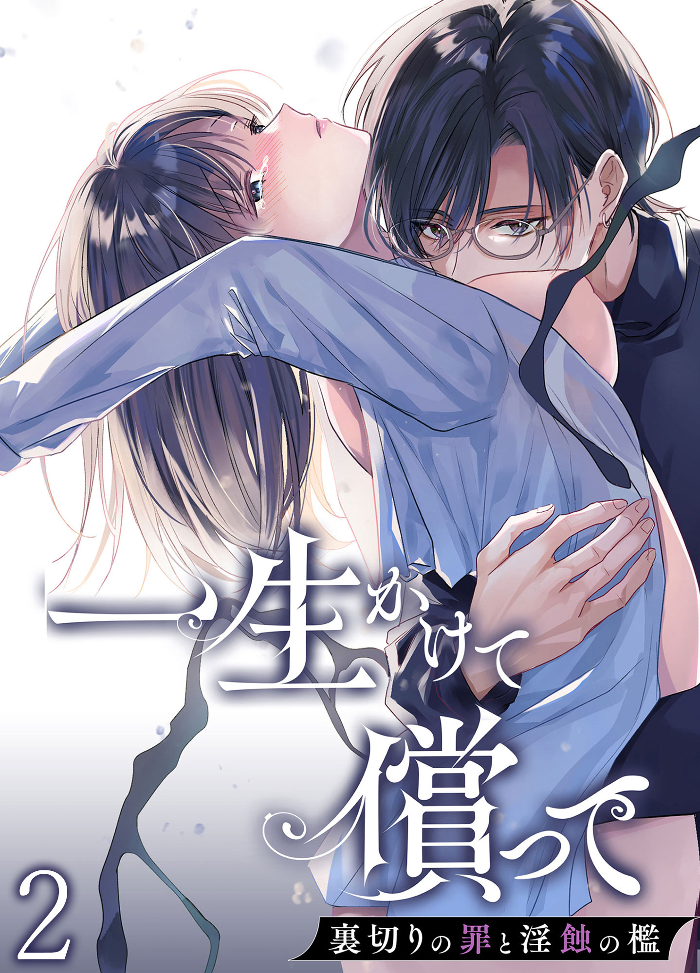 一生かけて償って-裏切りの罪と淫蝕の檻-【分冊版】2