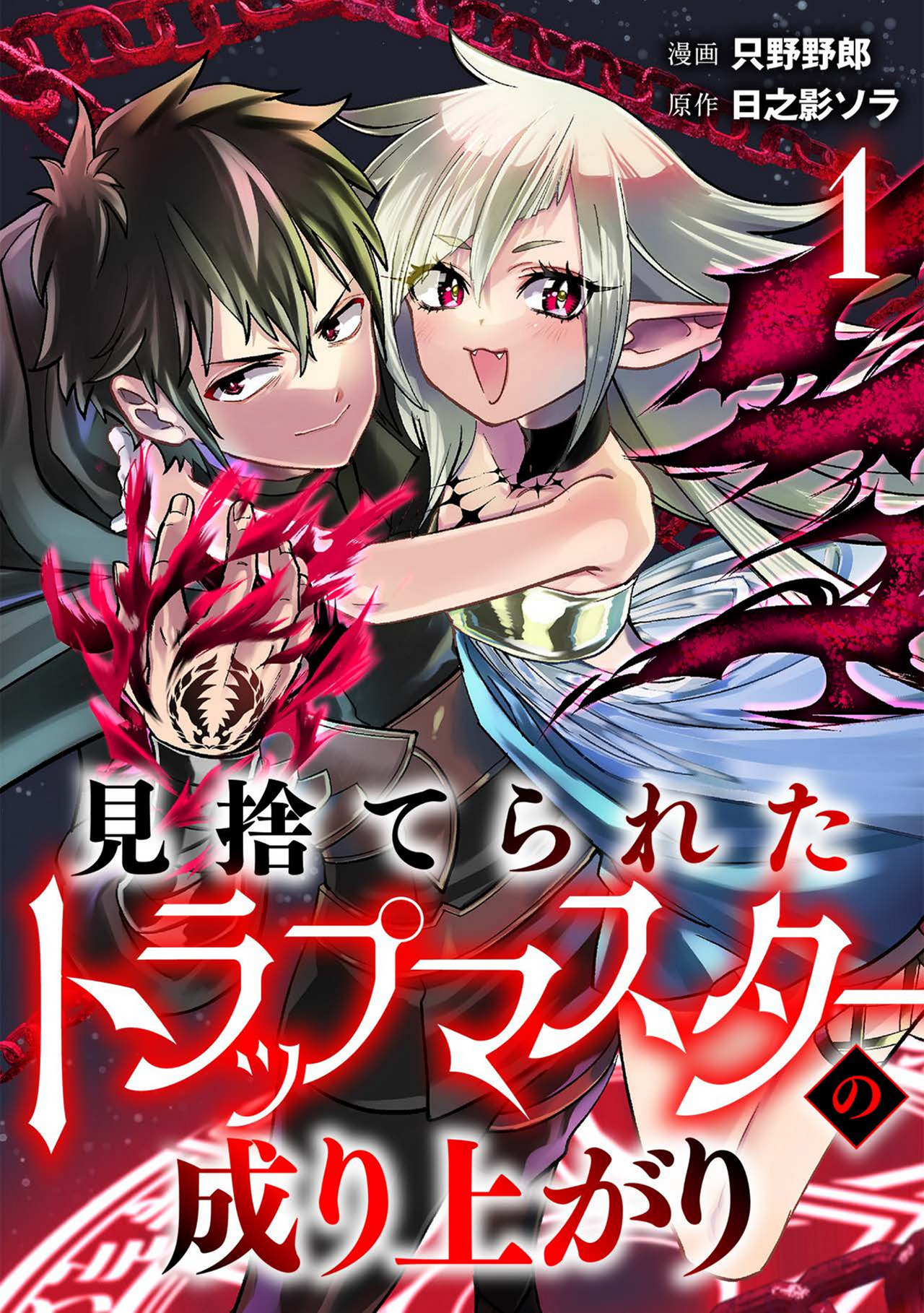 【期間限定　無料お試し版　閲覧期限2026年8月14日】見捨てられたトラップマスターの成り上がり【単話版】(1)