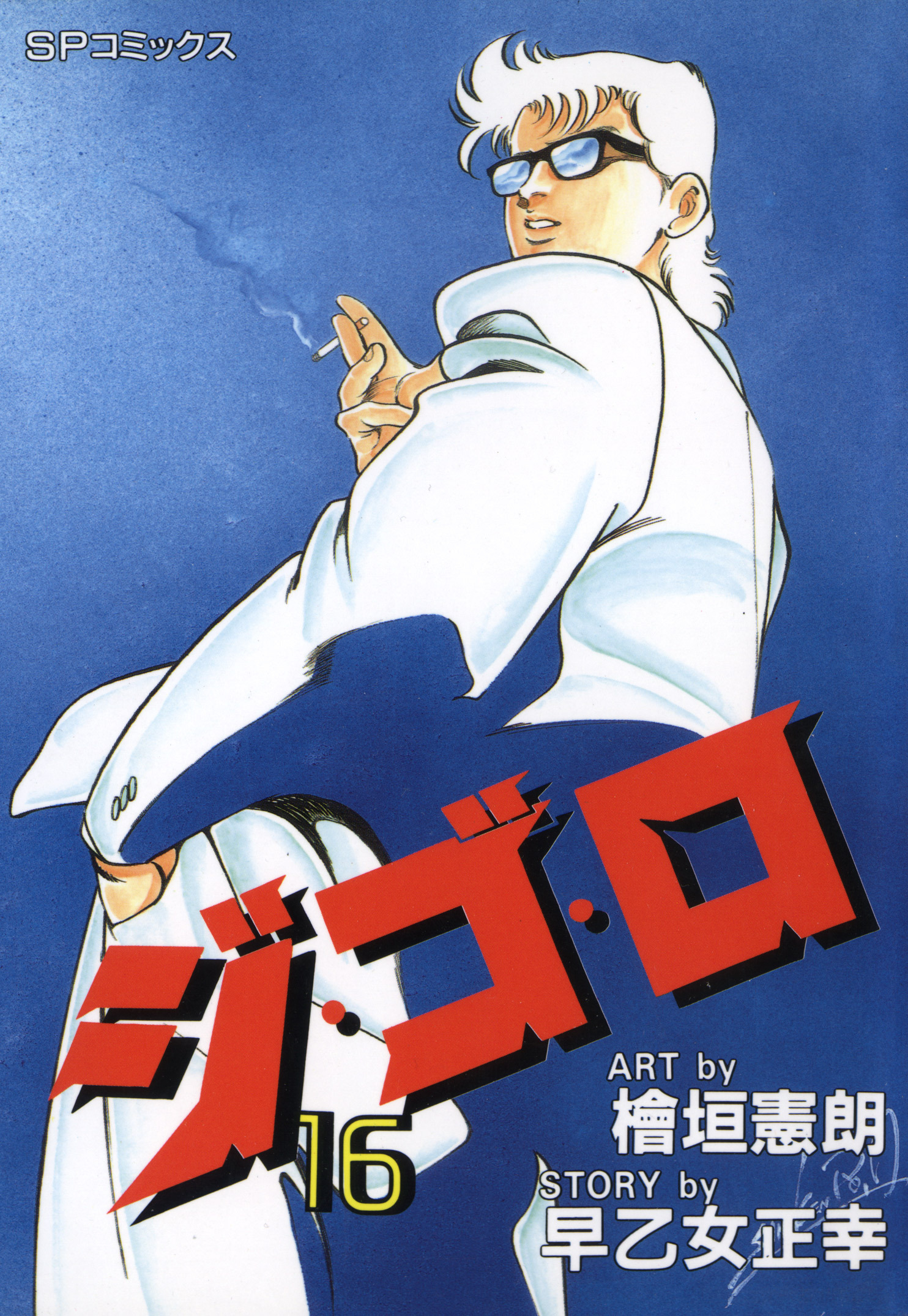 ジ・ゴ・ロ（16）