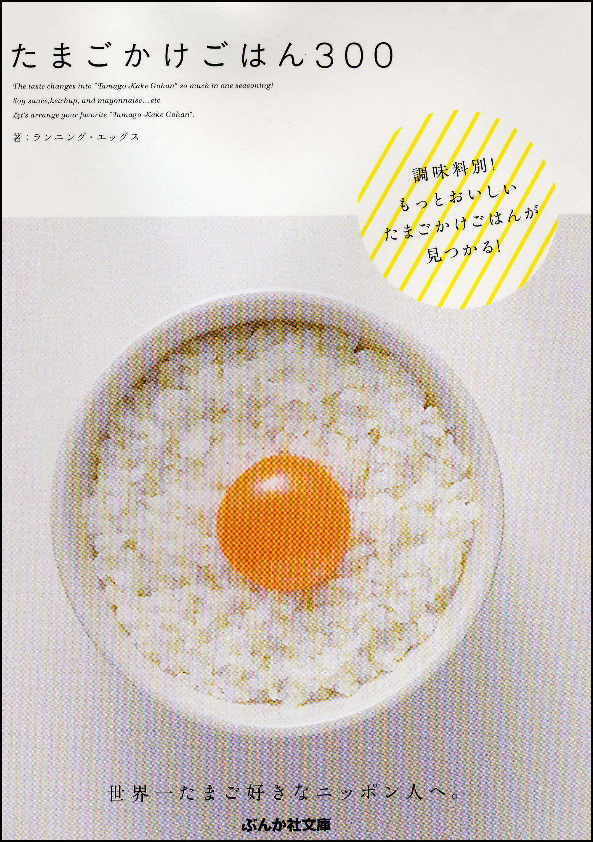 たまごかけごはん300