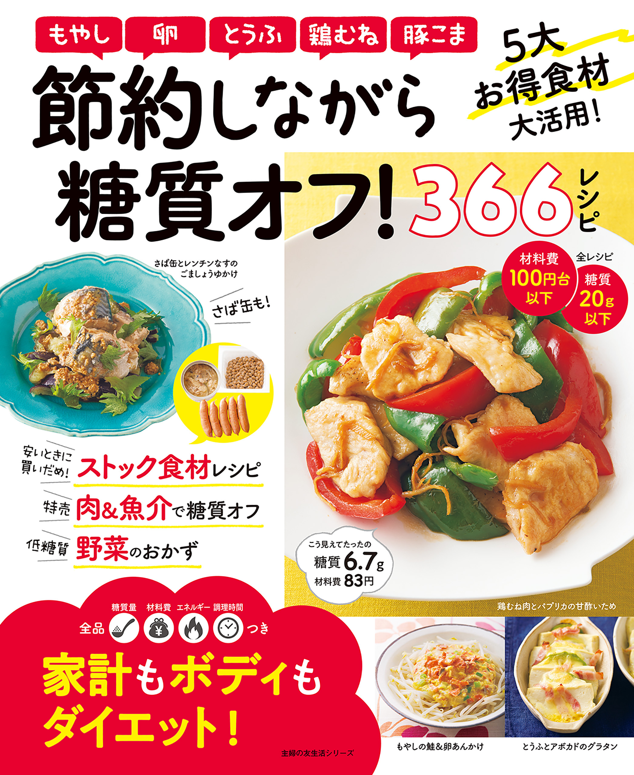 節約しながら糖質オフ！３６６レシピ
