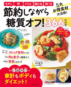 節約しながら糖質オフ!366レシピ