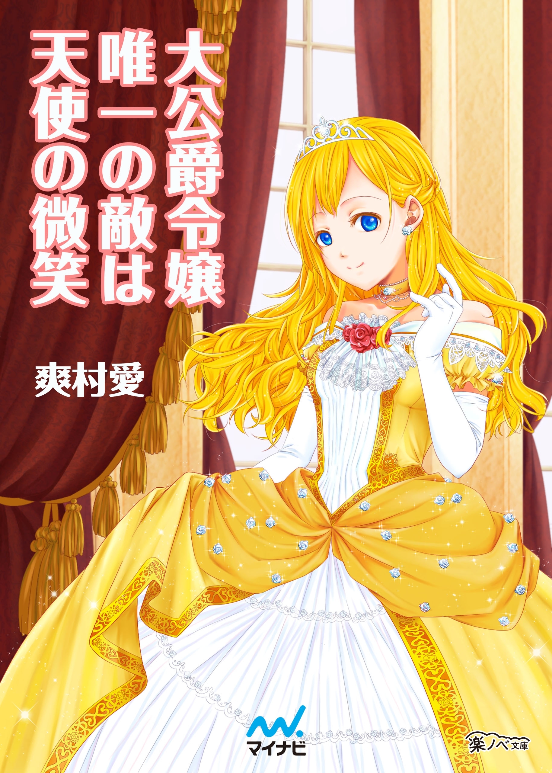 大公爵令嬢唯一の敵は天使の微笑