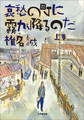 哀愁の町に霧が降るのだ(上)