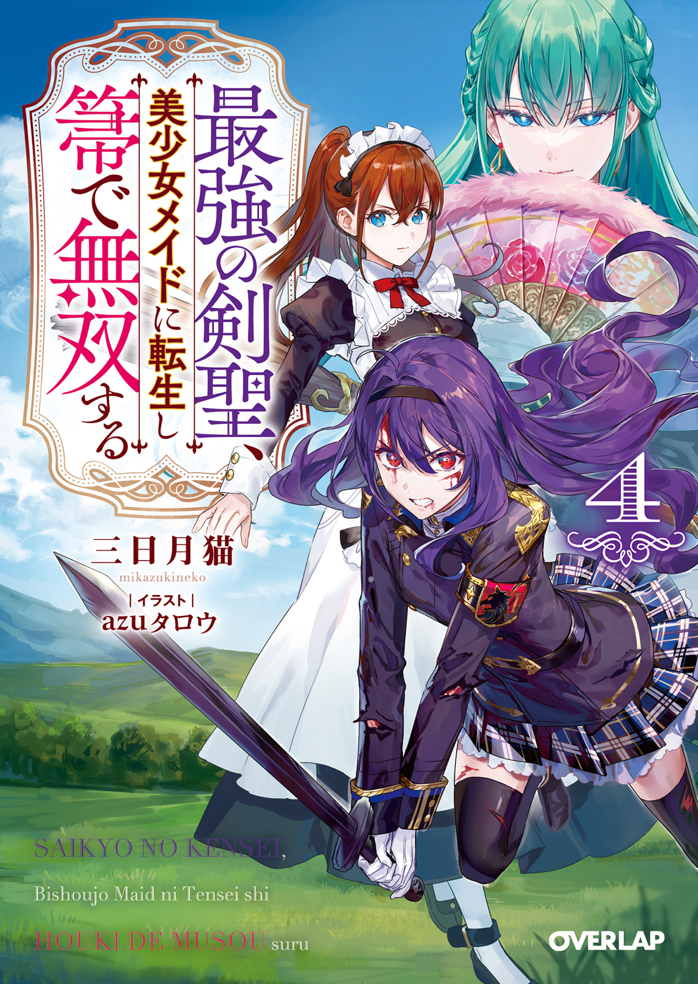 最強の剣聖、美少女メイドに転生し箒で無双する