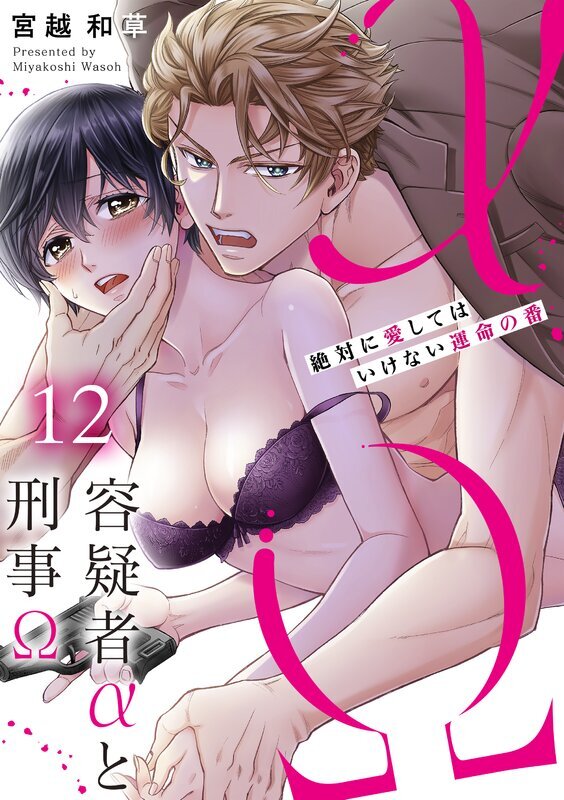容疑者αと刑事Ω～絶対に愛してはいけない運命の番(12)