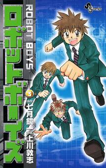 ロボットボーイズ