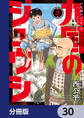 九国のジュウシ【分冊版】 30