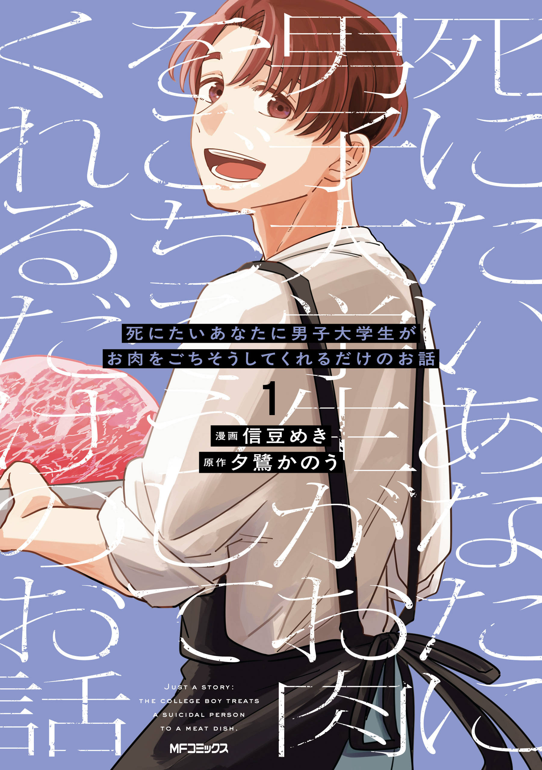 死にたいあなたに男子大学生がお肉をごちそうしてくれるだけのお話