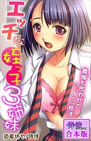 エッチな姪っ子３姉妹～義娘も合わせてハーレム性活～【合本版】