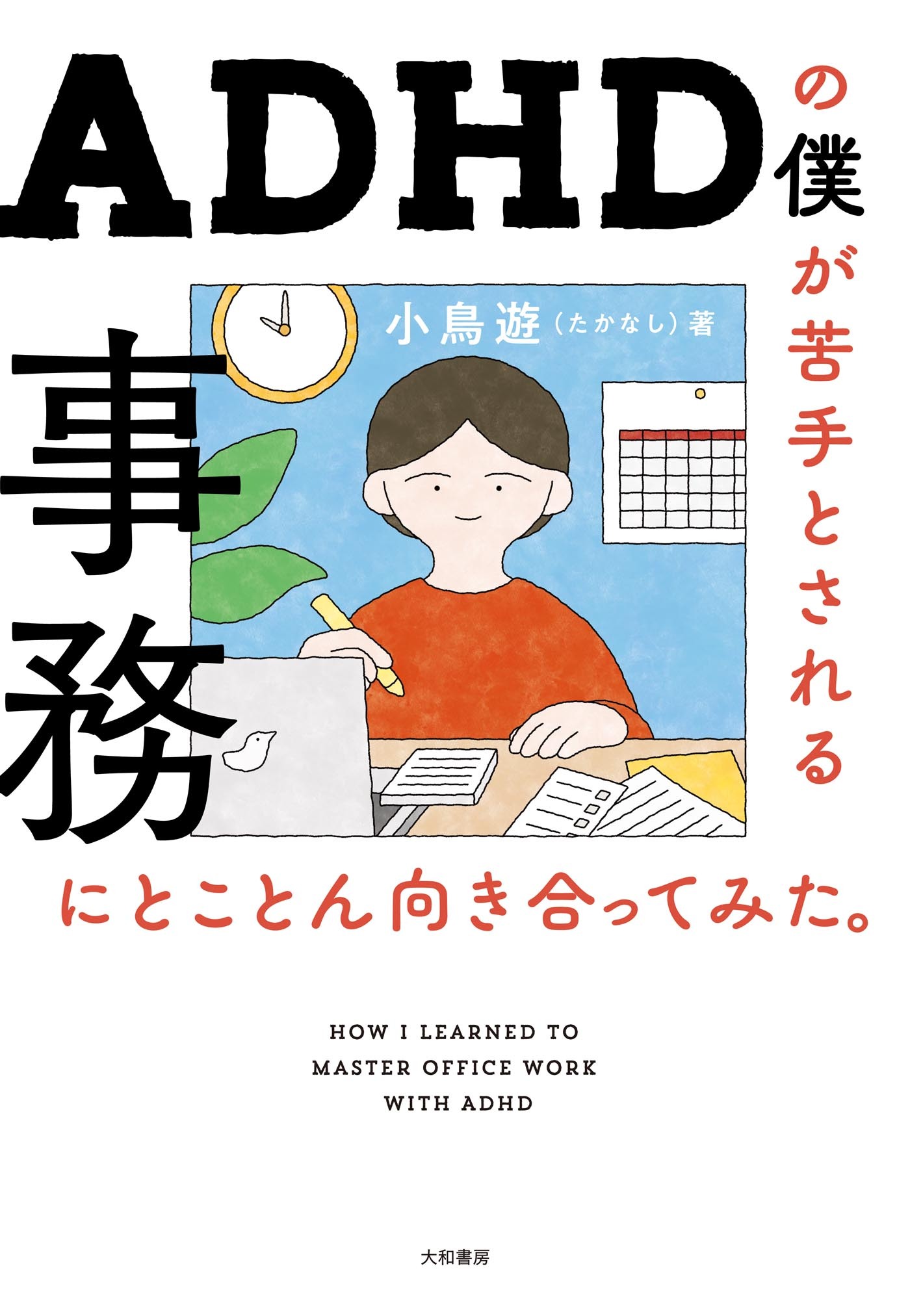 ADHDの僕が苦手とされる事務にとことん向き合ってみた。
