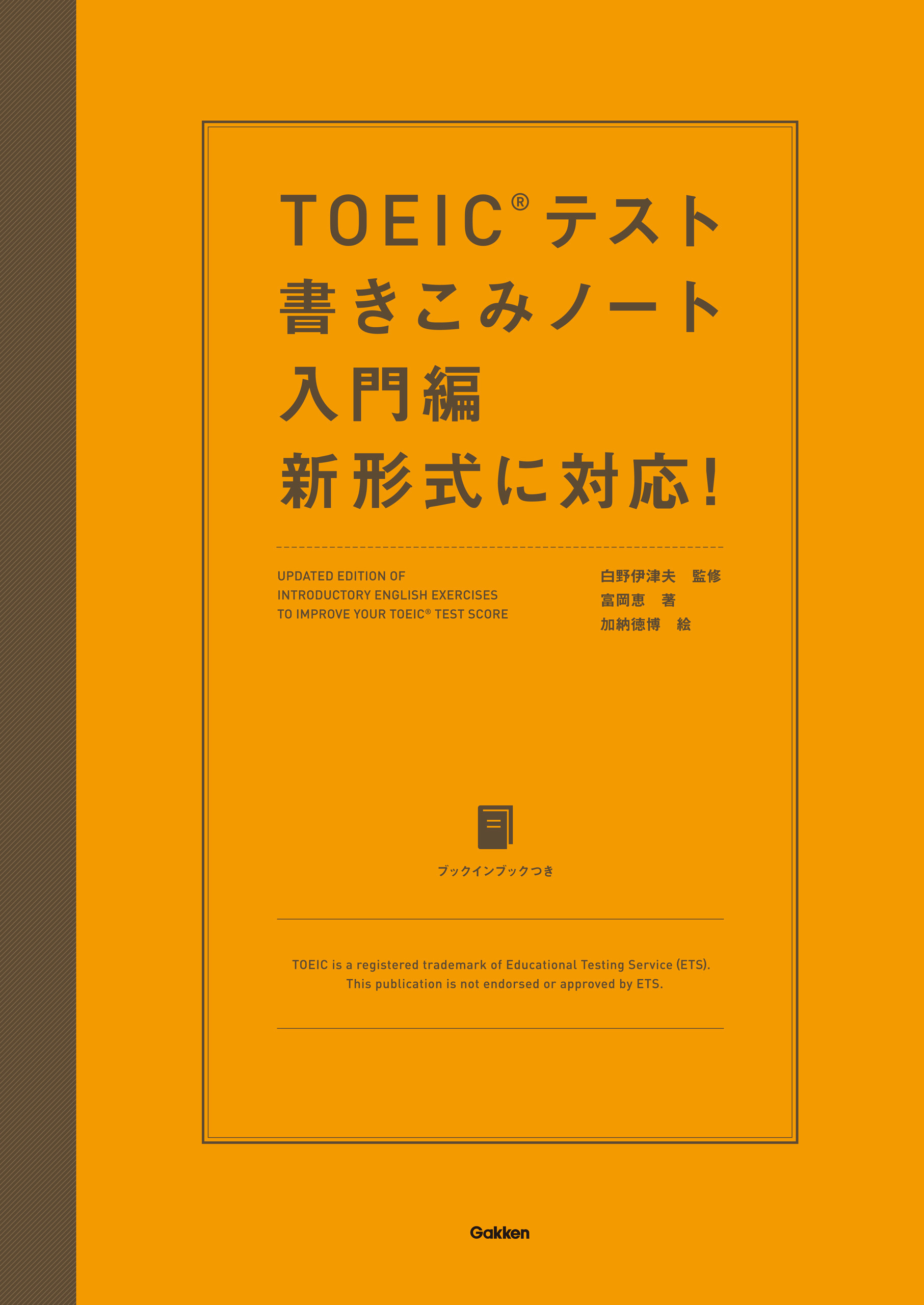 TOEICテスト書きこみノート 入門編 新形式に対応！