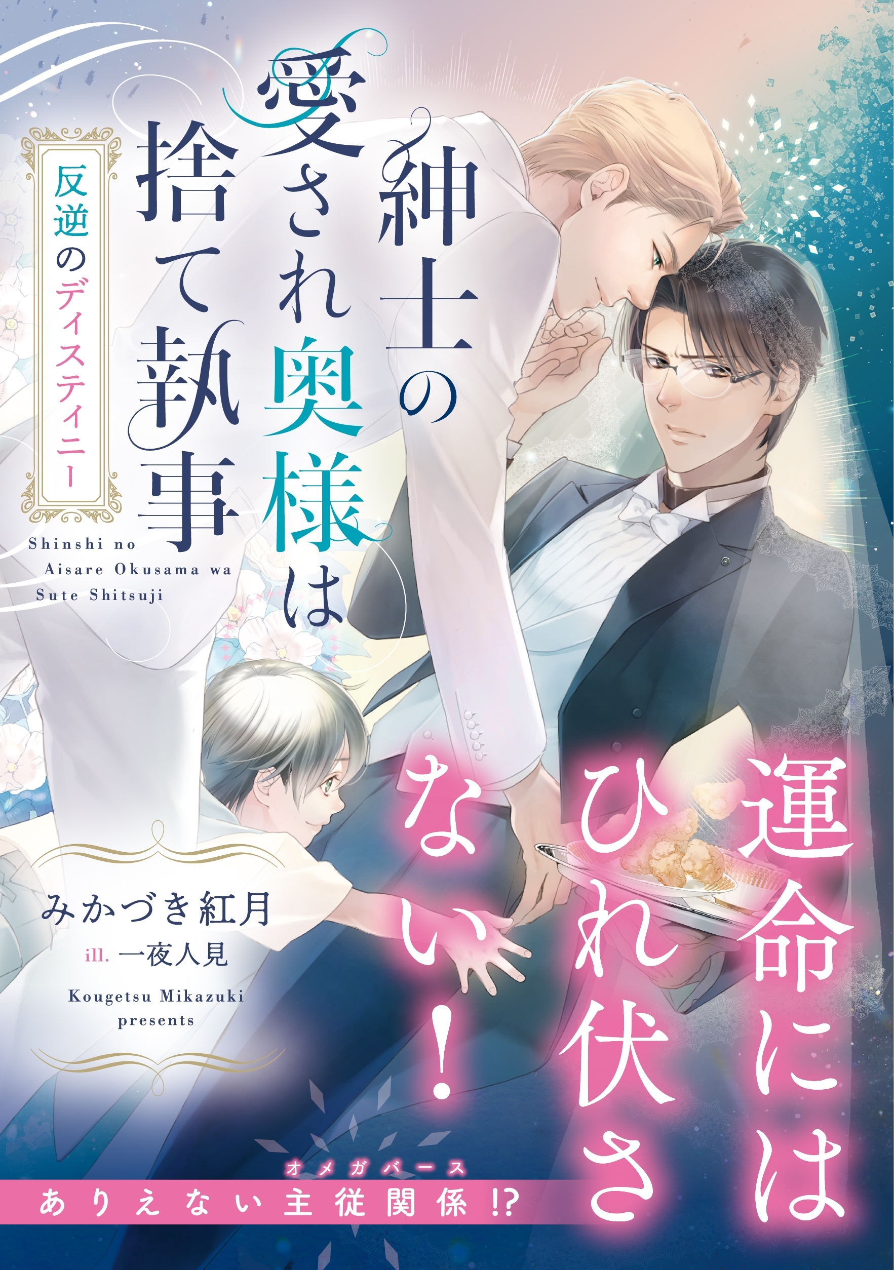 紳士の愛され奥様は捨て執事　反逆のディスティニー