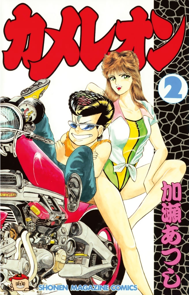 【期間限定　無料お試し版　閲覧期限2026年5月7日】カメレオン（２）