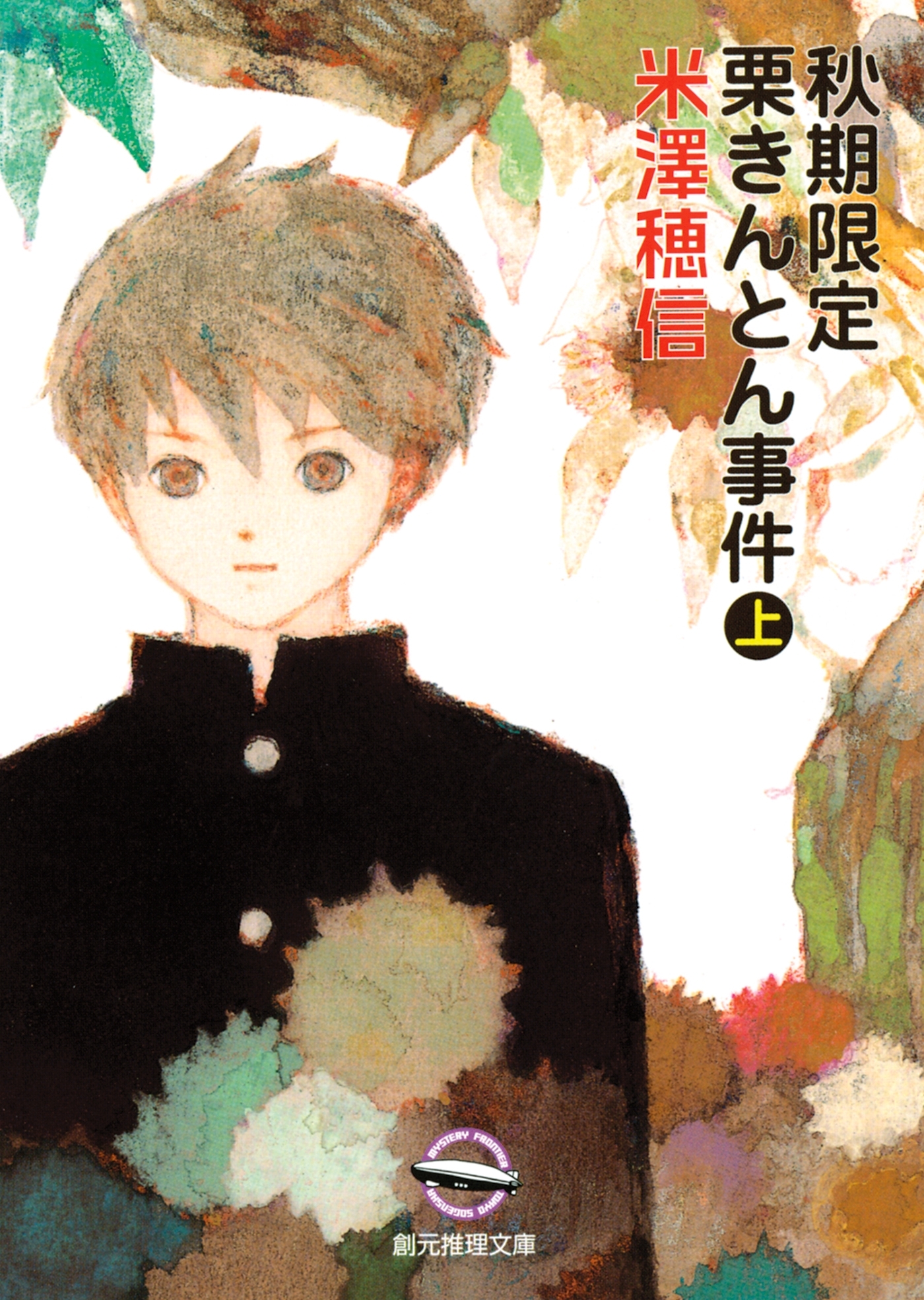 米澤穂信 小市民シリーズ 4冊(全巻ではありません) - 文学・小説