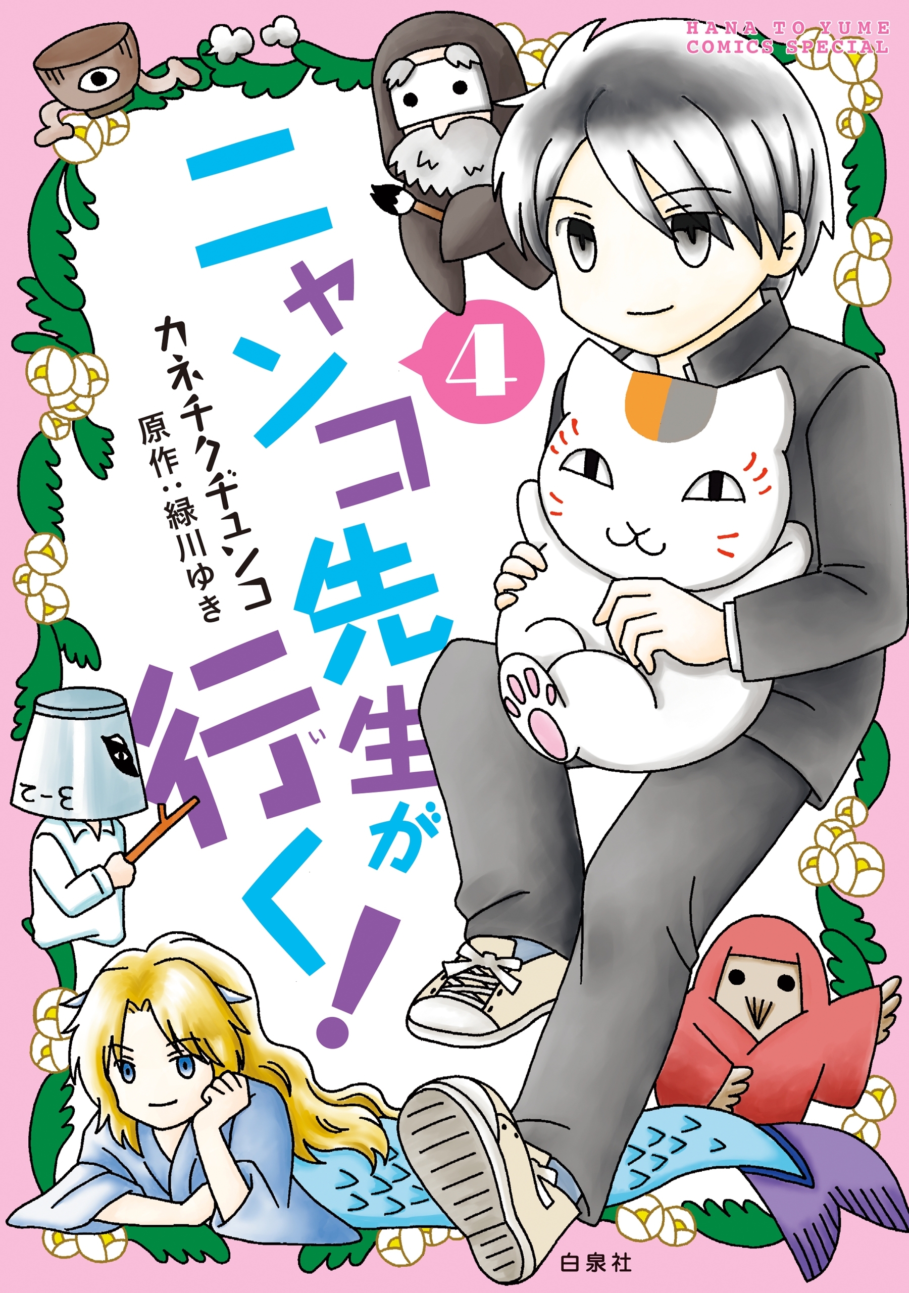 ニャンコ先生が行く！（４）