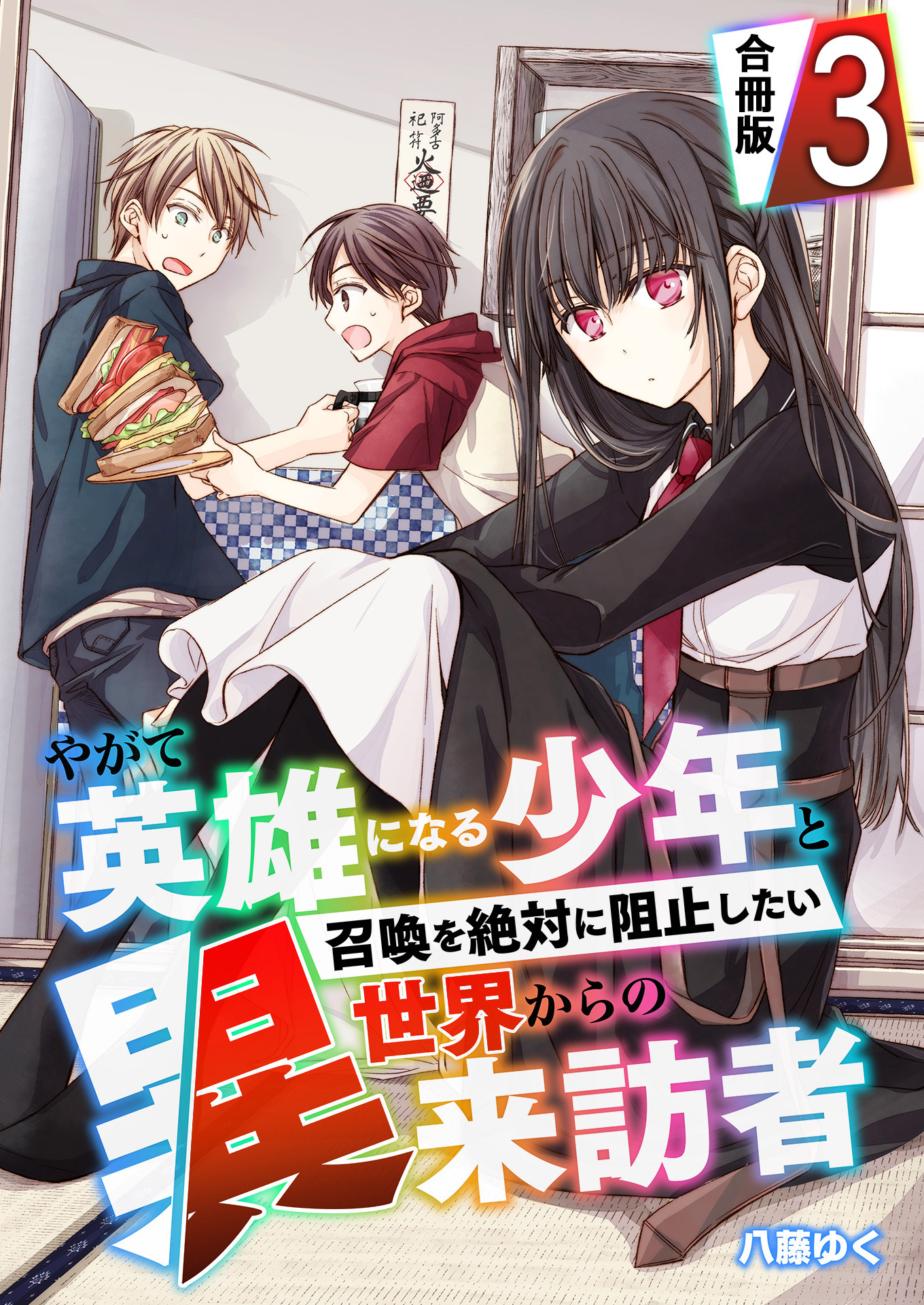 やがて英雄になる少年と召喚を絶対に阻止したい異世界からの来訪者【合冊版】 / 3