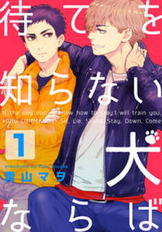 待てを知らない犬ならば(1)