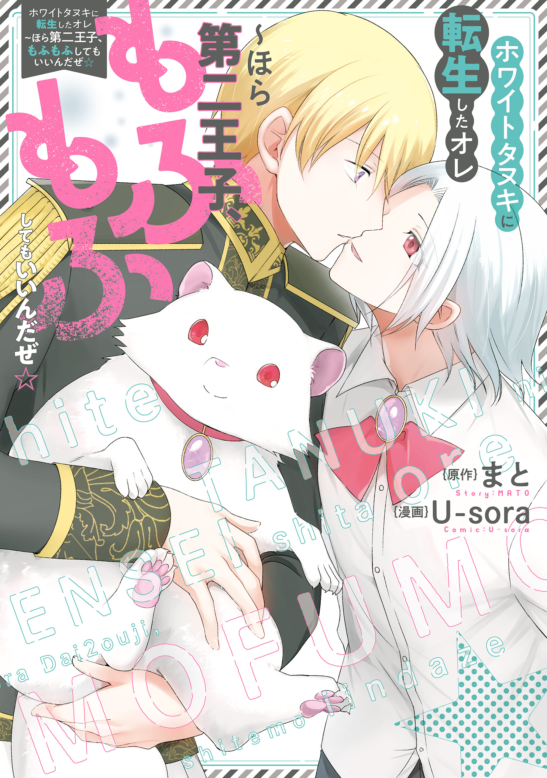 ホワイトタヌキに転生したオレ～ほら第二王子、もふもふしてもいいんだぜ☆