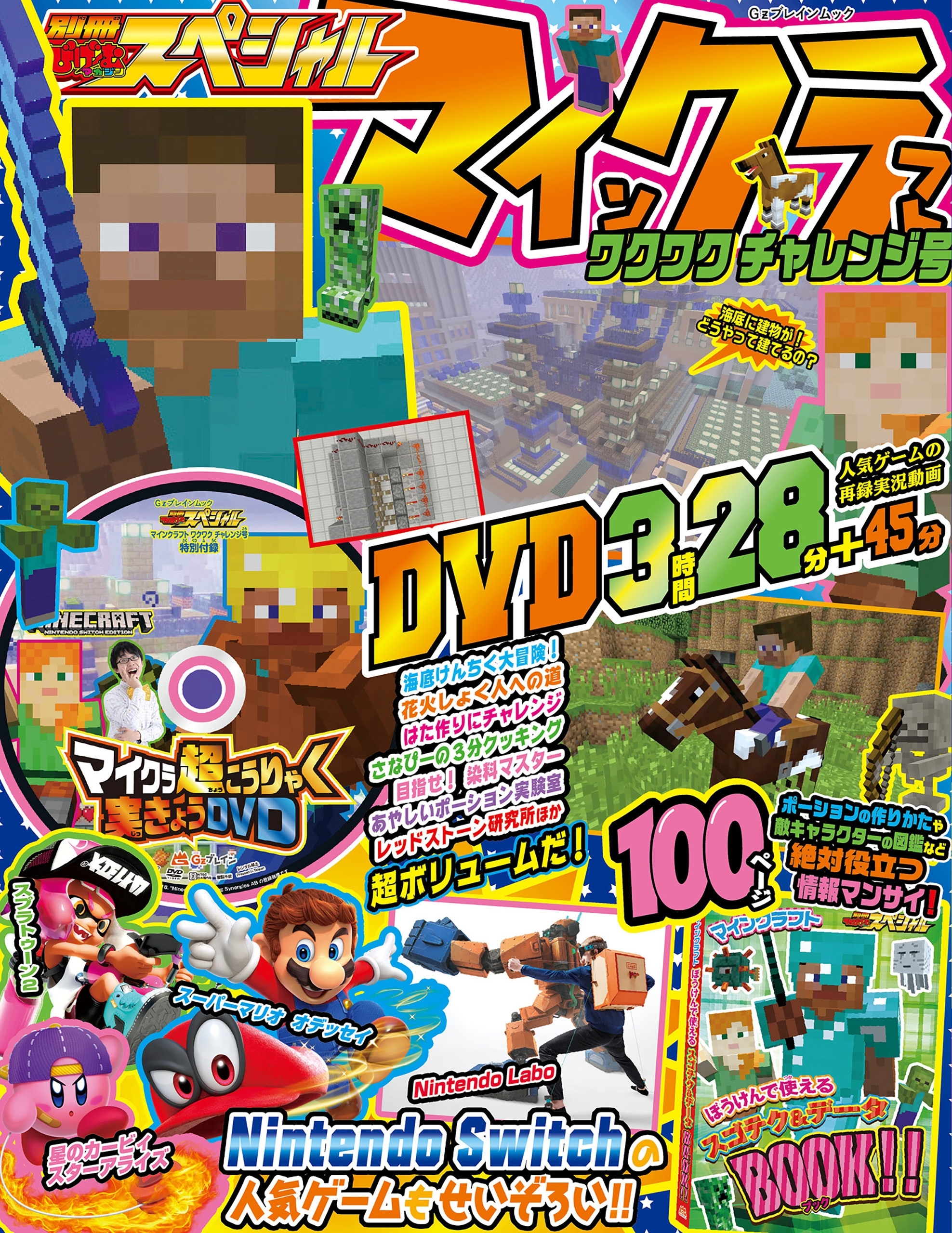別冊てれびげーむマガジン スペシャル　マインクラフト ワクワク チャレンジ号