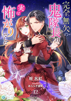 完全無欠の鬼隊長は実は怖がりでした