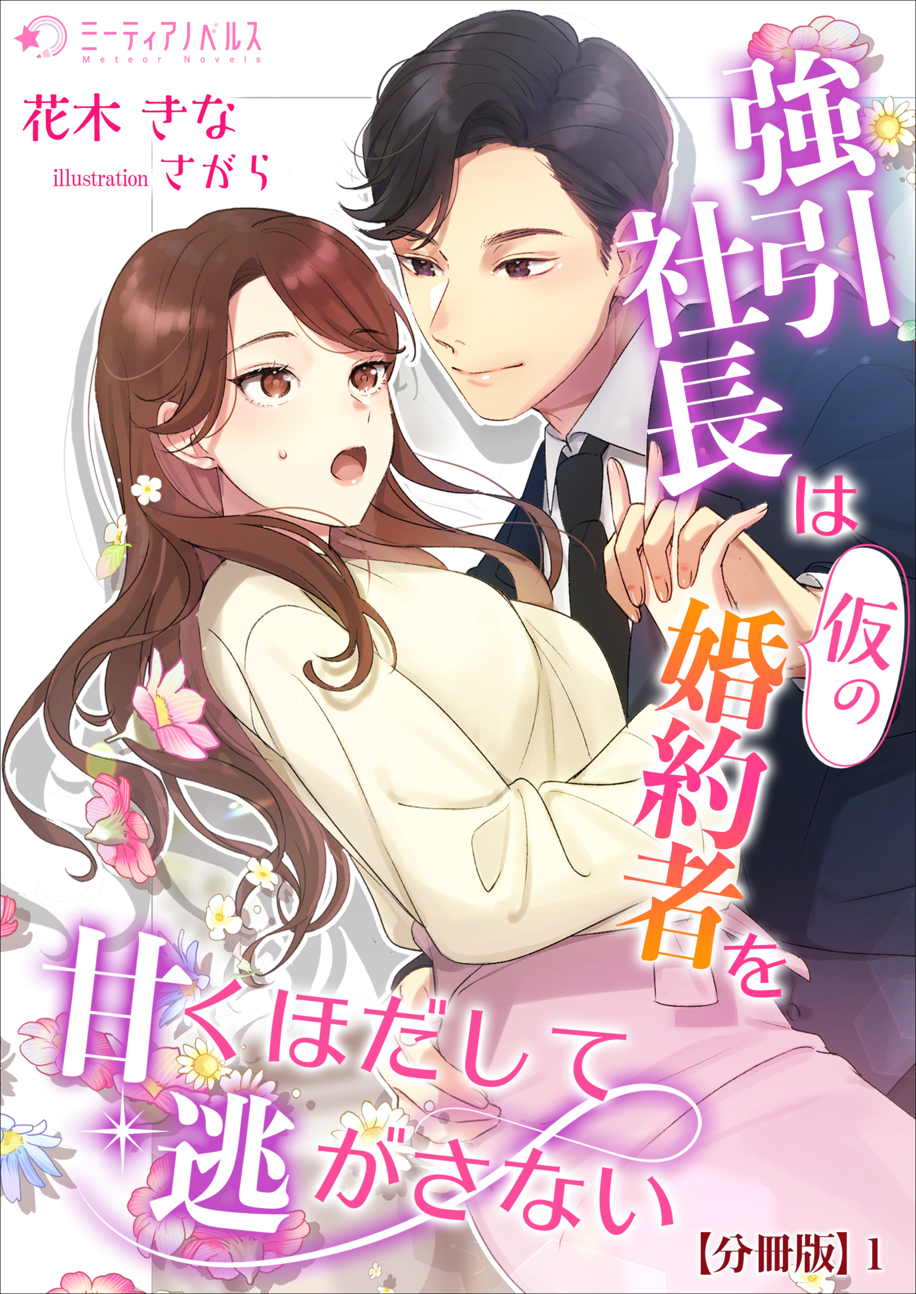 【期間限定　無料お試し版　閲覧期限2026年5月18日】強引社長は仮の婚約者を甘くほだして逃がさない【分冊版】1