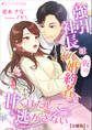 【期間限定 無料お試し版 閲覧期限2026年5月18日】強引社長は仮の婚約者を甘くほだして逃がさない【分冊版】1