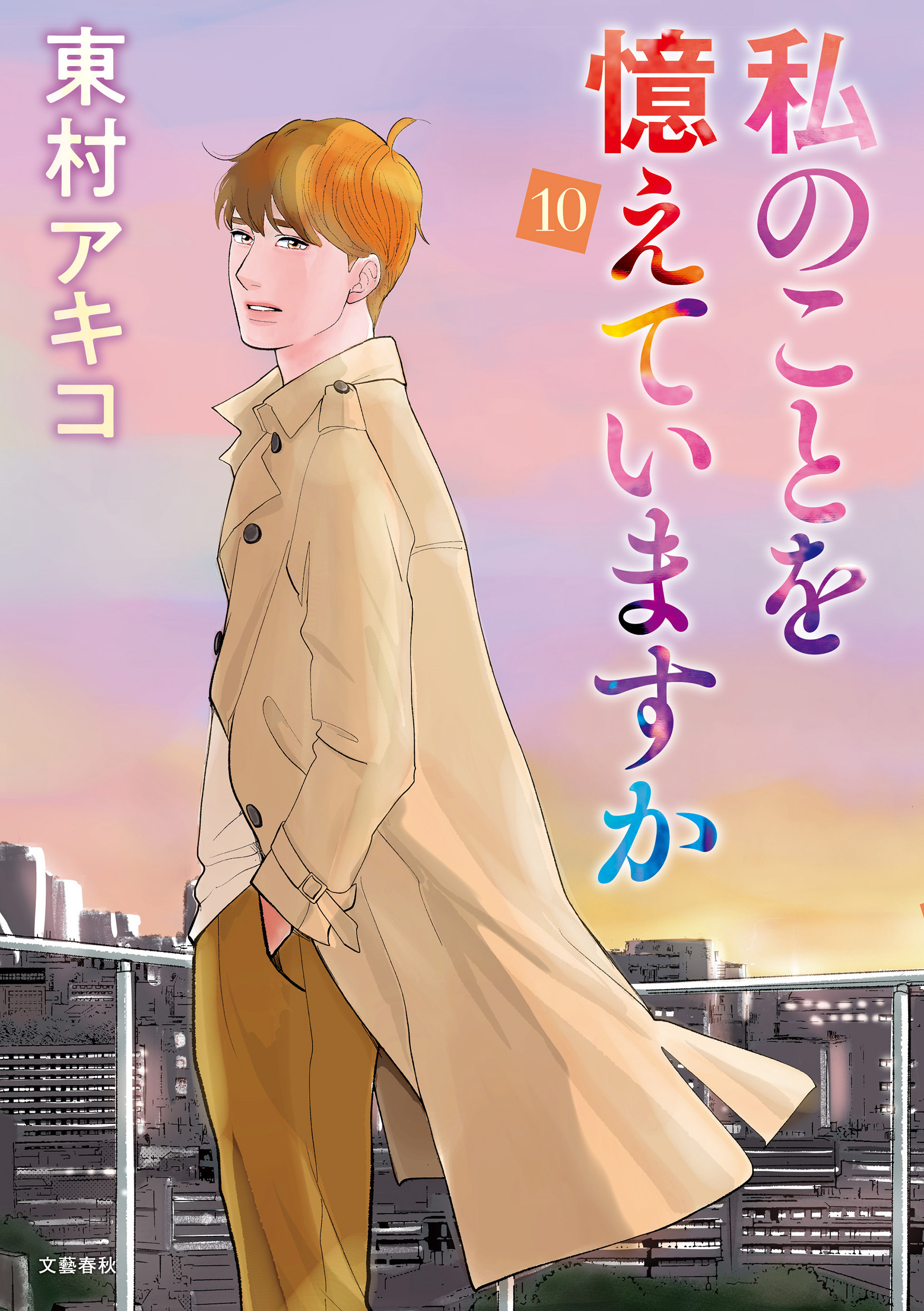 私のことを憶えていますか（１０）