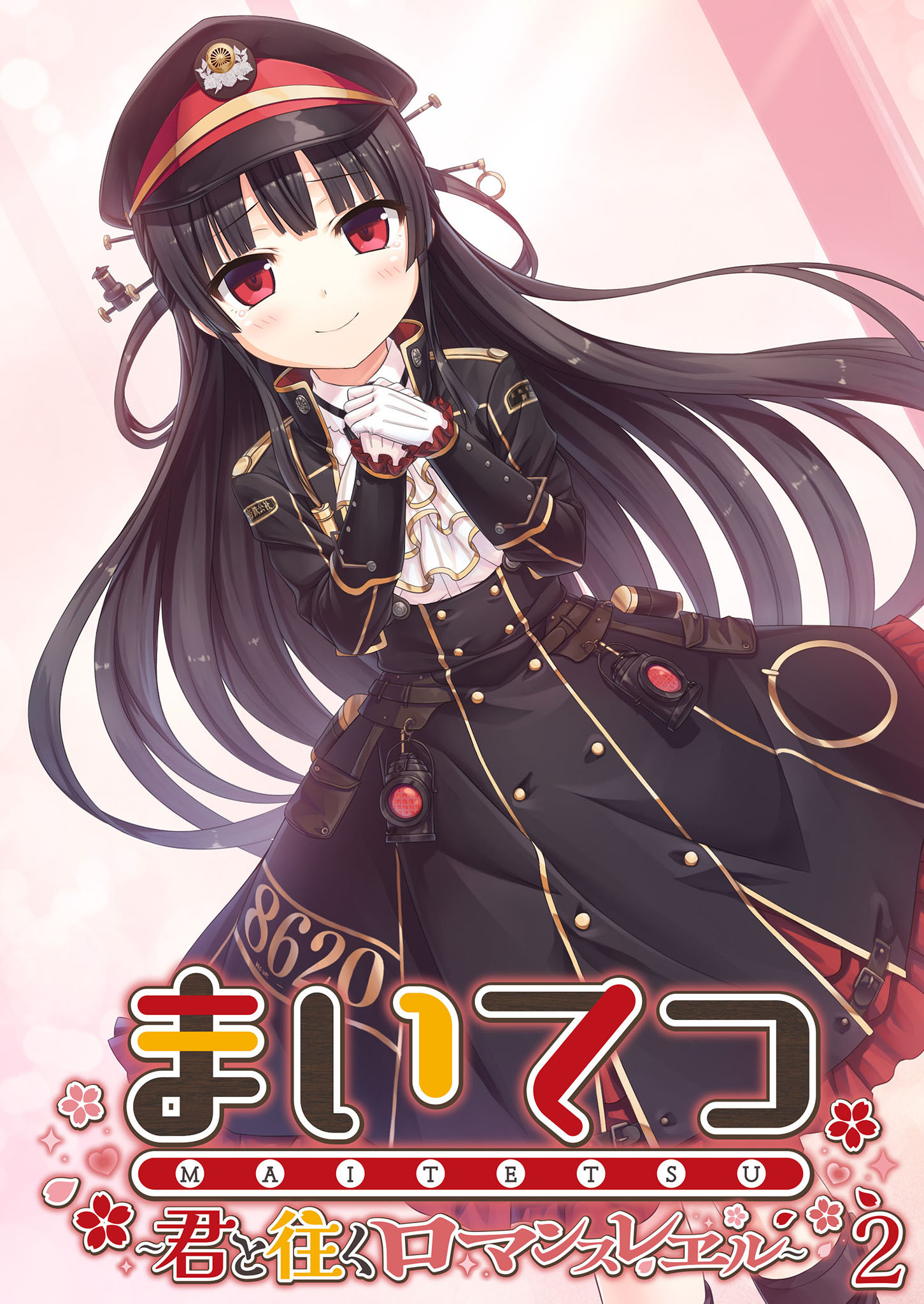 まいてつ ～君と往くロマンスレヱル～ 【単話】(2)