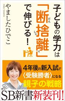 子どもの学力は「断捨離」で伸びる!