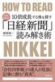 プロも見逃す!10倍成長する株を探す「日経新聞」読み解き術