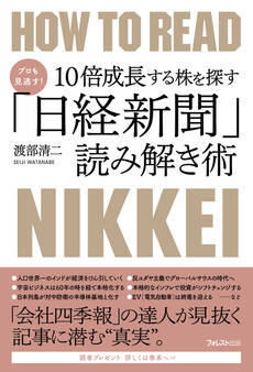 プロも見逃す!10倍成長する株を探す「日経新聞」読み解き術