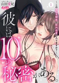 【期間限定 無料お試し版 閲覧期限2026年6月11日】彼には10の秘密がある。 ~この淫らな関係は社内恋愛に入りますか?~ 1