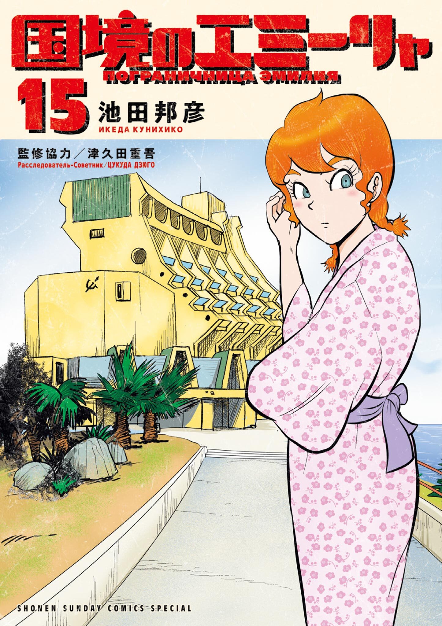 国境のエミーリャ 15