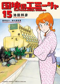 国境のエミーリャ 15