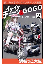 イケイケチューンでＧＯＧＯ　モンキー編